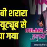 Removed YouTube famous song Gulabi Sharara pahadikhabar News Todayz यूट्यूब से फेमस गीत गुलाबी शरारा हटा, गीत के सिंगर इन्दर आर्य हुए भावुक…