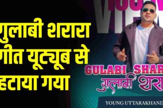 Removed YouTube famous song Gulabi Sharara pahadikhabar News Todayz यूट्यूब से फेमस गीत गुलाबी शरारा हटा, गीत के सिंगर इन्दर आर्य हुए भावुक…