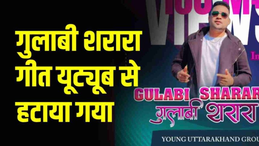 Removed YouTube famous song Gulabi Sharara pahadikhabar News Todayz यूट्यूब से फेमस गीत गुलाबी शरारा हटा, गीत के सिंगर इन्दर आर्य हुए भावुक…