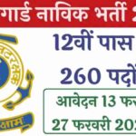 post card bharti 860x483 2 1 News Todayz इंडियन कोस्ट गार्ड नाविक जीडी ने 260 पदों पर निकाली भर्ती, जाने आवेदन की तिथि...