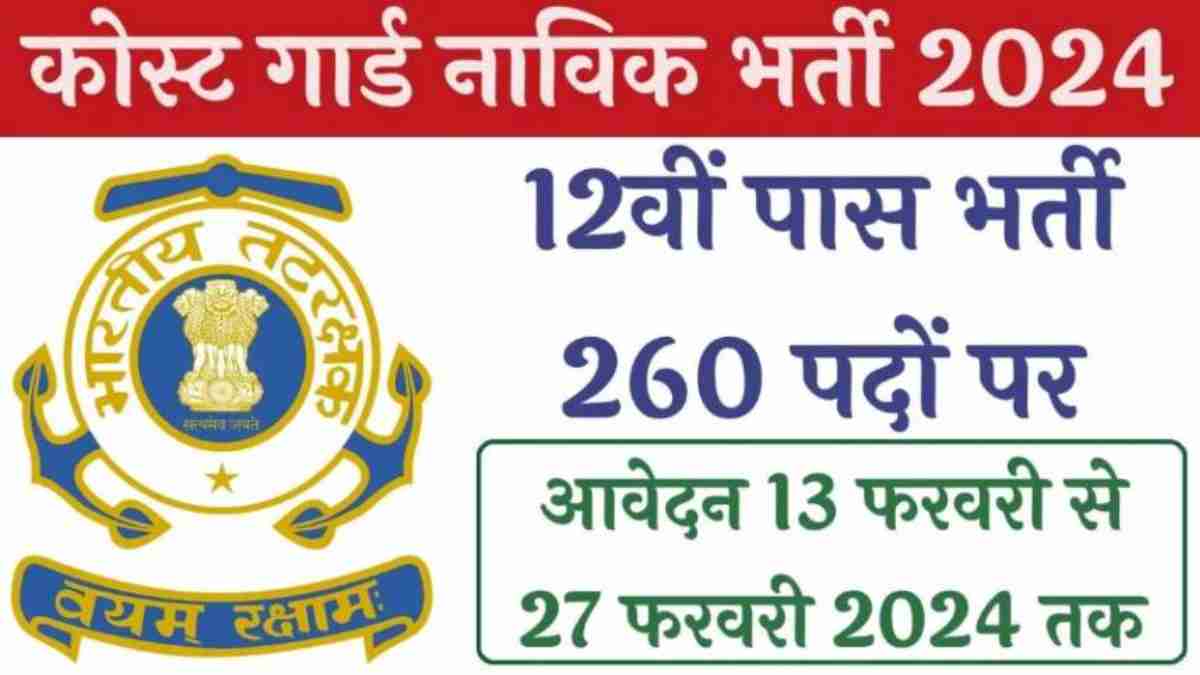 post card bharti 860x483 2 1 News Todayz इंडियन कोस्ट गार्ड नाविक जीडी ने 260 पदों पर निकाली भर्ती, जाने आवेदन की तिथि...