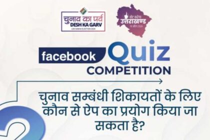 Useful news Special competition is being held in Uttarakhand you will get great prizes 1 1 News Todayz Compitition: उत्तराखंड में चुनाव को लेकर खास प्रतियोगिता का आयोजन, ऐसे ले हिस्सा,मिलेंगे पुस्कार…