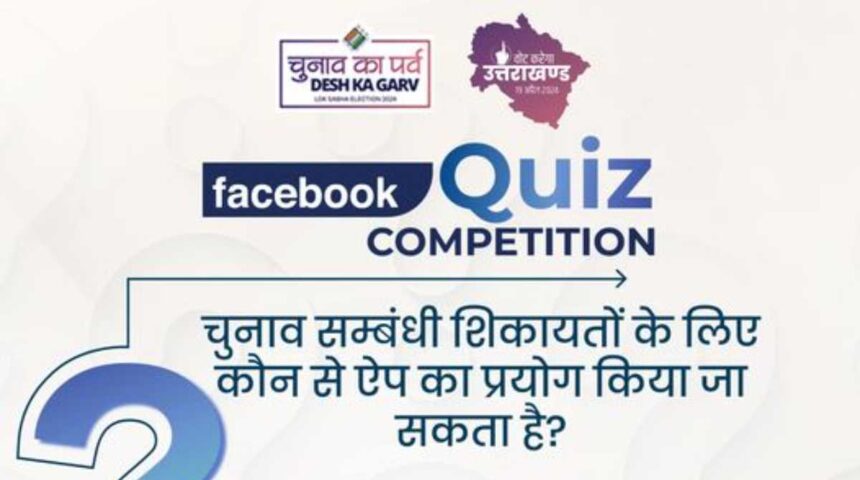 Useful news Special competition is being held in Uttarakhand you will get great prizes 1 1 News Todayz Compitition: उत्तराखंड में चुनाव को लेकर खास प्रतियोगिता का आयोजन, ऐसे ले हिस्सा,मिलेंगे पुस्कार…