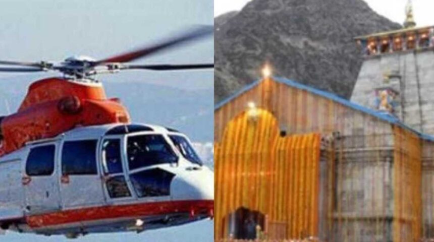 Online booking started for passengers going to Baba Kedarnath by Heli service. 1 News Todayz Chardham Yatra 2024 : तीर्थयात्रियों करें सिर्फ इस आधिकारिक वेबसाइट से हेली टिकट की बुकिंग, ठगी से बचे…