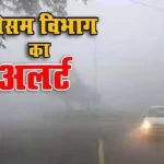 2 2 News Todayz 20 से 22 नवंबर तक प्रदेश के मैदानी इलाकों में कोहरे के कारण बढ़ेगी ठंड