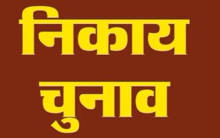 3 News Todayz स्थानीय निकाय चुनाव में निरस्त हुए 202 नामांकन पत्र