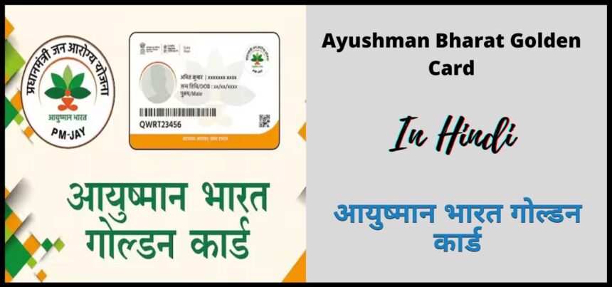 आयुष्मान भारत गोल्डन कार्ड Ayushman Bharat Golden Card 2024 1 News Todayz दून के तीन निजी अस्पतालों में जारी रहेंगी आयुष्मान व गोल्डन कार्ड से इलाज की सुविधा