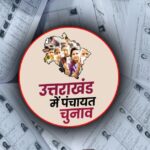 उत्तराखंड चुनाव News Todayz ‘‘पंचायत मतदाता खोजें’’ पर करें क्लिक, देखें अपना नाम, सूची पोर्टल में अपलोड