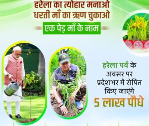 1752579682 IMG 20250711 WA0126 300x253 1 News Todayz हरेला पर्व देता है परम्पराओं से जुड़े रहने का संदेश: मुख्यमंत्री