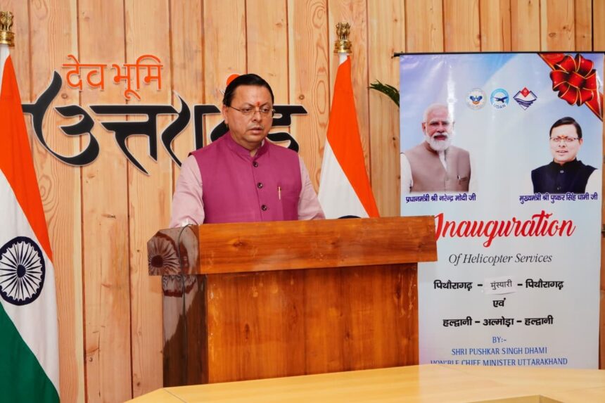 WhatsApp Image 2025 10 01 at 1.34.37 PM News Todayz पिथौरागढ़-मुनस्यारी, हल्द्वानी-अल्मोड़ा हेली सेवाओं का मुख्यमंत्री ने किया शुभारंभ
