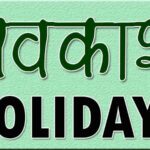 holiday News Todayz 30 मार्च को महावीर जयंती का अवकाश घोषित