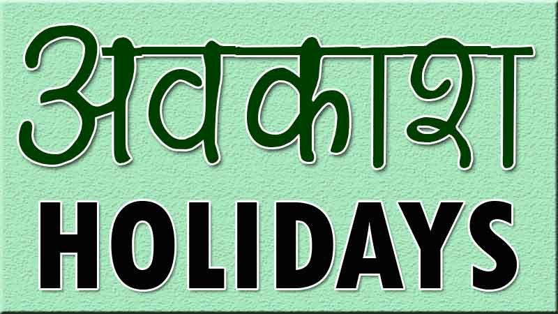 holiday News Todayz 30 मार्च को महावीर जयंती का अवकाश घोषित
