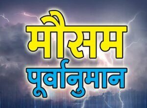 mosam News Todayz पूरे उत्तराखण्ड में 29 से 31 मार्च तक बारिश होने का अनुमान