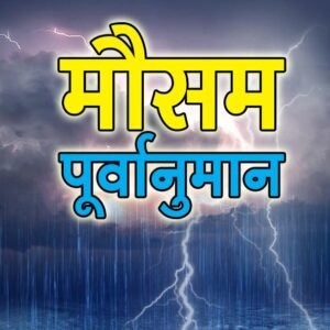 mosam News Todayz बारिश से होगी अप्रैल के महीने की शुरूआत