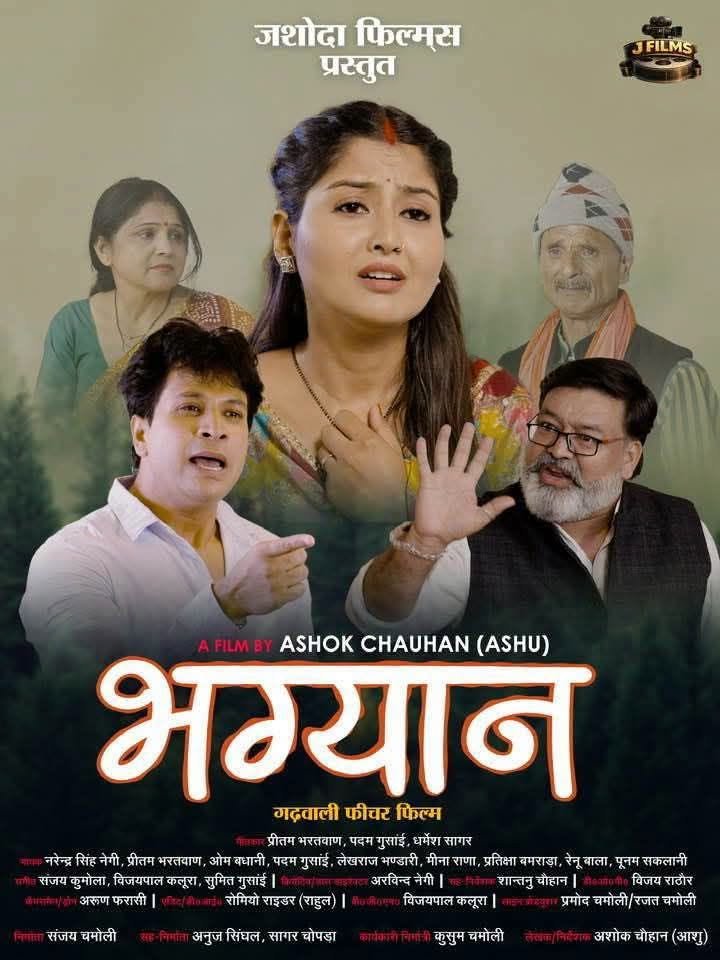 724824652 26965651419800591 2602597128968358567 n 1 News Todayz लगातार हाउस फुल ले रही गढ़वाली फीचर फिल्म “भाग्यान”