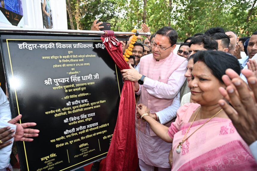 WhatsApp Image 2026 06 28 at 6.00.00 PM News Todayz एचआरडीए द्वारा नवनिर्मित स्पोर्ट्स कॉम्पलेक्स का मुख्यमंत्री पुष्कर सिंह धामी ने किया लोकार्पण