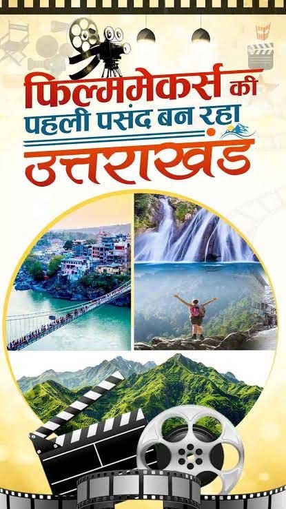 d 9 3 News Todayz शूटिंग डेस्टिनेशन से आगे बढ़कर फिल्म निर्माण केंद्र के रूप में उभर रहा है उत्तराखंड